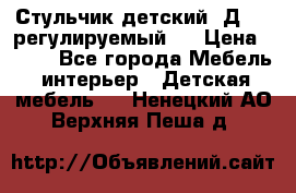 Стульчик детский  Д-04 (регулируемый). › Цена ­ 500 - Все города Мебель, интерьер » Детская мебель   . Ненецкий АО,Верхняя Пеша д.